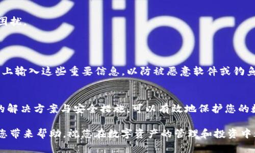 在使用TP钱包的过程中，遇到重新登录后币没有了的情况，可能会让人感到困惑和担忧。以下是一些可能的原因以及解决方案，希望能够帮助您找回丢失的币。

一、检查钱包地址和私钥
首先，确保您所使用的钱包地址是正确的。如果您在重新登录时使用了不同的钱包地址或账户，那么自然会看不到之前的资产。建议您仔细核对您的钱包地址。
此外，检查您是否在安全的环境下备份了您的私钥或助记词。如果您是在不同设备上登录，确保使用的是同一套私钥或助记词。如果您使用了新的设备或下载了新的TP钱包应用，可能需要导入您的旧钱包信息。

二、了解TP钱包的同步机制
TP钱包通常会自动同步您的资产信息。如果您在重新登录后未看到资产，可能是因为同步尚未完成或网络出现了问题。请尝试以下步骤：
ul
li等待一段时间，查看资产是否会自动更新。/li
li检查您的网络连接，确保您的设备能稳定连接到互联网。/li
li尝试清理应用缓存或重新启动TP钱包应用。/li
/ul

三、检查交易记录
另一种常见情况是，您的币可能被转移或处理了某些交易。您可以通过以下方式确认这一点：
ul
li在TP钱包中查看您的交易记录，确认是否有未授权的交易。/li
li使用区块链浏览器（如Etherscan或BscScan）检查您的钱包地址，查看历史交易是否显示正确。/li
/ul
如果您发现有不明交易，并且确信这不是您自己发起的，那么您可能需要额外的安全措施。

四、增强安全性
在数字资产管理中，安全性至关重要。如果您确定您的资产被盗取，建议立即采取以下措施：
ul
li立即更改TP钱包的安全密码。/li
li将您的资产转移到新钱包地址，并确保使用强密码和双重验证。/li
li及时联系TP钱包的客服了解情况，询问是否有其他用户碰到类似问题。/li
/ul

五、确保应用版本更新
有时候，技术问题源于软件的过时。请确保您使用的TP钱包应用是最新版本。更新应用可能修复错误并增强安全性。
在应用商店中检查是否有可用更新，并重新安装或更新应用。

六、联系技术支持
如果上述方法均未能解决问题，建议您联系TP钱包的技术支持。他们可以提供更加个性化的帮助，有助于解决您的困扰。
尽量提供详细的信息，诸如钱包地址、交易ID，以及您遇到的问题描述。这将帮助支持团队更快捷有效地为您服务。

七、启用二次认证和合理管理私钥
在未来使用TP钱包时，确保启用二次认证以提高账户安全性。此外，务必妥善保管私钥或助记词，尽量不要在互联网上输入这些重要信息，以防被恶意软件或钓鱼网站盗取。

总结
总的来说，TP钱包重新登录后币消失可能由多个因素引起，包括钱包地址错误、未同步、交易记录丢失等。采取合适的解决方案与安全措施，可以有效地保护您的数字资产。同时，推荐您关注TP钱包的官方动态与用户反馈，保持对市场趋势的敏感，以便更好地管理您的数字资产。

对于每一个数字货币投资者而言，保持警觉和积极的态度，是更好地应对不可预见问题的关键。希望以上信息能为您带来帮助，祝您在数字资产的管理和投资中都能获得成功。