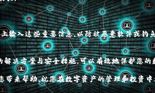 在使用TP钱包的过程中，遇到重新登录后币没有了的情况，可能会让人感到困惑和担忧。以下是一些可能的原因以及解决方案，希望能够帮助您找回丢失的币。

一、检查钱包地址和私钥
首先，确保您所使用的钱包地址是正确的。如果您在重新登录时使用了不同的钱包地址或账户，那么自然会看不到之前的资产。建议您仔细核对您的钱包地址。
此外，检查您是否在安全的环境下备份了您的私钥或助记词。如果您是在不同设备上登录，确保使用的是同一套私钥或助记词。如果您使用了新的设备或下载了新的TP钱包应用，可能需要导入您的旧钱包信息。

二、了解TP钱包的同步机制
TP钱包通常会自动同步您的资产信息。如果您在重新登录后未看到资产，可能是因为同步尚未完成或网络出现了问题。请尝试以下步骤：
ul
li等待一段时间，查看资产是否会自动更新。/li
li检查您的网络连接，确保您的设备能稳定连接到互联网。/li
li尝试清理应用缓存或重新启动TP钱包应用。/li
/ul

三、检查交易记录
另一种常见情况是，您的币可能被转移或处理了某些交易。您可以通过以下方式确认这一点：
ul
li在TP钱包中查看您的交易记录，确认是否有未授权的交易。/li
li使用区块链浏览器（如Etherscan或BscScan）检查您的钱包地址，查看历史交易是否显示正确。/li
/ul
如果您发现有不明交易，并且确信这不是您自己发起的，那么您可能需要额外的安全措施。

四、增强安全性
在数字资产管理中，安全性至关重要。如果您确定您的资产被盗取，建议立即采取以下措施：
ul
li立即更改TP钱包的安全密码。/li
li将您的资产转移到新钱包地址，并确保使用强密码和双重验证。/li
li及时联系TP钱包的客服了解情况，询问是否有其他用户碰到类似问题。/li
/ul

五、确保应用版本更新
有时候，技术问题源于软件的过时。请确保您使用的TP钱包应用是最新版本。更新应用可能修复错误并增强安全性。
在应用商店中检查是否有可用更新，并重新安装或更新应用。

六、联系技术支持
如果上述方法均未能解决问题，建议您联系TP钱包的技术支持。他们可以提供更加个性化的帮助，有助于解决您的困扰。
尽量提供详细的信息，诸如钱包地址、交易ID，以及您遇到的问题描述。这将帮助支持团队更快捷有效地为您服务。

七、启用二次认证和合理管理私钥
在未来使用TP钱包时，确保启用二次认证以提高账户安全性。此外，务必妥善保管私钥或助记词，尽量不要在互联网上输入这些重要信息，以防被恶意软件或钓鱼网站盗取。

总结
总的来说，TP钱包重新登录后币消失可能由多个因素引起，包括钱包地址错误、未同步、交易记录丢失等。采取合适的解决方案与安全措施，可以有效地保护您的数字资产。同时，推荐您关注TP钱包的官方动态与用户反馈，保持对市场趋势的敏感，以便更好地管理您的数字资产。

对于每一个数字货币投资者而言，保持警觉和积极的态度，是更好地应对不可预见问题的关键。希望以上信息能为您带来帮助，祝您在数字资产的管理和投资中都能获得成功。