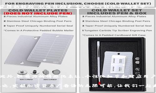 加密货币广告语：2025必看的创意口号，让你闪耀财富之路！

加密货币, 广告语, 创意, 财富/guanjianci

引言：加密货币的崛起

在过去的几年中，加密货币以其独特的特征和巨大的潜力，吸引了越来越多的人们。无论是比特币、以太坊还是其他数字货币，加密货币不仅改变了金融领域的格局，还催生了新的商业模式和投资机会。因此，关于加密货币的广告语也应运而生，它们不仅要求富有创意，更要能够传递出加密货币的核心价值和吸引力。

加密货币广告语的关键要素

为了创造有效的加密货币广告语，我们需要考虑几个关键要素：清晰性、吸引力、相关性和情感共鸣。首先，广告语必须，让人一眼就能理解其含义。其次，一个吸引人的广告语能够激发潜在用户的兴趣或好奇心，促使他们主动了解更多信息。此外，广告语应与目标受众的需求和兴趣相关联，最好能够与他们的生活背景产生共鸣，激发情感上的联系。

创意方向：直击心理，传递价值

在加密货币的广告语中，许多成功的口号都能够直击目标受众的心理。例如，诸如“财富自由的钥匙”这样的表达，直接传达了加密货币带来的投资潜力和经济自由感。此外，广告语中还可以融入未来感和技术感，以增强对前沿科技的吸引。例如“拥抱未来金融”的说法不仅突出加密货币是未来发展的趋势，还给人以希望和积极性。

2025年加密货币广告语的趋势

展望2025年，加密货币市场的变化将更加明显，广告语的风格和内容也将随之演变。以下是一些可能的趋势：

ul
listrong强调安全性：/strong随着人们对网络安全的关注增加，未来的广告语可能会更加强调加密货币的安全性，如：“你的财富，安全无忧”。这不仅捕捉了受众对安全保障的需求，也提升了品牌的信任感。/li
listrong社会责任感：/strong如今，许多投资者更倾向于参与那些对社会有积极影响的项目。未来的广告语可以更好地传达这一理念，比如：“投资未来，为社会改变发声”。这样可以吸引那些更加关注社会责任的用户。/li
listrong可持续性：/strong环境问题越来越受到重视，绿色金融正在成为重要的趋势。在加密货币领域，突显环保理念的广告语如：“让财富绽放绿色新生”将能够获得更多关注。/li
listrong个性化体验：/strong个性化的金融产品可以满足不同投资者的需求，因此，使用如“为你量身定制的财富之路”这样的广告语，可以增强用户的参与感和忠诚度。/li
/ul

成功案例分析：引以为鉴的广告语

在众多成功的加密货币广告语中，有一些尤其值得我们学习。例如，某知名加密货币交易平台曾推出的广告语：“每一笔投资，都是你未来的起点”。这个口号简单明了，能够激励用户大胆投资，同时传达出每一个决策的重要性。该广告语突出的是一个积极的态度，让人感受到潜力与希望。

此外，另一家加密货币钱包公司则使用了：“运用加密，开启财富大门”的口号。这句话不仅突出产品的功能性，还暗示了用户通过使用加密货币能够获得的好处，从而鼓励更多人加入到这个潮流中。

如何制作优秀的加密货币广告语

撰写出色的加密货币广告语需要灵感、创造性和一定的市场洞察。以下是一些步骤，可以帮助您制作出优秀的广告语：

ul
listrong明确目标受众：/strong在开始创作之前，首先要理清谁是目标受众。他们的年龄、性别、收入水平及投资目标都是需要考虑的因素。/li
listrong头脑风暴：/strong针对受众的特征，进行头脑风暴，生成多个广告语选项。此过程要鼓励开放思维，确保能够涵盖多种风格和角度。/li
listrong测试与反馈：/strong选出几条广告语进行市场测试，收集受众的反馈与意见。利用这些信息对广告语进行改进。/li
listrong最终确认：/strong综合各方意见，确保最终的广告语既符合品牌形象，又能够有效传达产品的核心价值。/li
/ul

总结：关键词的力量

总之，在创建加密货币的广告语时，关键词的选择至关重要。通过使用“立即”、“现在”、“2025必看”等时间敏感词汇，可以有效刺激读者的点击欲望。此外，强有力的情感化表达、个性化细节和对应用户需求的展示，都能让广告语更加引人注目。

随着加密货币市场的不断演变，创意广告语将继续发挥其重要作用。因此，持续关注市场趋势，灵活调整策略，将使得广告语更具吸引力和有效性。总之，发掘加密货币广告语的无限可能，让我们一起走向财富自由的旅程！