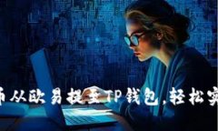 立即了解如何将币从欧易