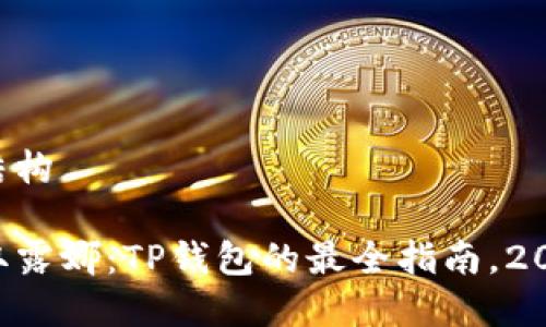 的内容结构

立即获取露娜：TP钱包的最全指南，2025必看！