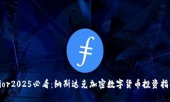 rior2025必看：纳斯达克加密