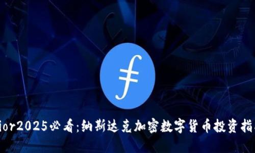 rior2025必看：纳斯达克加密数字货币投资指南