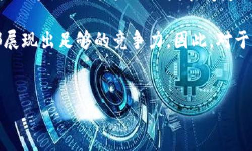 TP钱包在苹果系统上的支持：2023年全面解析

在数字货币日益普及的今天，区块链钱包在人们的生活中扮演着越来越重要的角色。TP钱包作为一种流行的钱包选择，许多用户经常会问：“TP钱包支持苹果系统吗？”实际上，在2023年，TP钱包对苹果用户的支持情况值得深入探讨。

TP钱包简介

TP钱包是一款轻量级的数字资产管理工具，支持多种主流的数字货币交易。凭借其便捷的操作界面和强大的功能，TP钱包吸引了大量用户。然而，随着系统平台的多样化，许多用户开始关注其在不同操作系统上的兼容性。

2023年，TP钱包的苹果系统支持情况

2023年，TP钱包推出了针对苹果系统的专用版本，解决了以往用户在使用过程中遇到的兼容性问题。因此，苹果用户现在可以在App Store中轻松找到并下载TP钱包。这一更新不仅增强了用户体验，同时也为TP钱包的市场扩展提供了更多机会。

如何在苹果系统上下载和使用TP钱包

那么，苹果用户应该如何在他们的设备上下载TP钱包呢？首先，用户需要打开App Store，搜索“TP钱包”。随后，点击“获取”按钮进行下载。安装完成后，用户可以根据指引进行注册和钱包设置。

此外，TP钱包提供强大的功能模块，例如资产管理、交易记录查询以及代币交换等，用户在使用时可根据个人需求进行灵活选择。由于TP钱包的界面设计简洁，操作步骤清晰，用户在苹果系统上使用时，能够轻松上手，而无需担心复杂的操作流程。

TP钱包在苹果系统上常见问题解析

很多用户在使用过程中难免会遇到一些问题，比如密码忘记、交易延迟等。对于这些问题，TP钱包提供了充分的技术支持和帮助中心，用户可以根据官方网站提供的指南进行操作，或者直接联系客服获取帮助。

然而，值得注意的是，虽然TP钱包在苹果系统上运行良好，但仍需定期进行应用更新，以确保钱包的安全性和功能的完善。因此，用户需要保持关注App Store中的更新提示，及时进行软件升级。

TP钱包的安全性分析

安全性是数字钱包的重中之重，而TP钱包在这方面也做出了不懈的努力。为保障用户资金安全，TP钱包采用了多种安全措施，包括数据加密、双重身份验证等。特别是对于苹果系统用户，TP钱包在设计时充分考虑了苹果的安全体系，为用户提供了更为稳妥的使用体验。

为了进一步增强安全性，TP钱包建议用户定期备份钱包信息，并使用复杂密码进行保护。此外，用户应该随时留意交易记录，发现异常情况时及时采取措施，保障自身资产安全。

TP钱包与其他数字钱包的对比

在数字钱包市场中，各家产品众多，TP钱包的优劣势常常成为用户讨论的话题。与其他钱包相比，TP钱包在操作简便性和多功能性方面具有明显优势。虽然有些钱包可能在安全性上做得更好，但TP钱包凭借其用户友好的界面和丰富的交易选择，吸引了大量忠实用户。

此外，TP钱包支持多种数字货币，让用户可以在一个平台上完成各种数字资产的管理，这在一定程度上减少了用户对于多平台切换的烦恼。因此，从综合来看，TP钱包在市场中占据了一个不错的地位，尤其对苹果用户而言，更是一个值得尝试的选项。

TP钱包的用户反馈与评价

收集来自用户的反馈和评价，对于理解TP钱包的实际使用效果至关重要。根据最新数据，用户普遍对TP钱包在苹果系统上的表现给予了积极评价。许多用户称赞其界面设计美观，并表示操作顺畅。此外，对于新手用户而言，其简单的注册流程和直观的功能布局大大降低了使用门槛。

当然，也有部分用户对TP钱包提出了一些意见，比如希望增加更多的交易对和强化交易撮合速度。这类反馈对TP钱包未来的版本更新提供了有价值的参考，帮助其不断改进以满足用户需求。

总结与展望：TP钱包的未来发展趋势

综合来看，TP钱包在苹果系统上的支持是其发展历程中的一大进步。通过针对用户需求来进行的不断，TP钱包不仅提升了用户体验，也为其未来的发展奠定了基础。展望未来，TP钱包仍需持续关注用户的呼声，完善产品功能，提升安全性，争取在竞争激烈的数字钱包市场中稳扎稳打。

总而言之，TP钱包如今在苹果系统的兼容性和功能实现上，都有了明显的提升。无论是在资产管理还是用户体验上，TP钱包都展现出足够的竞争力。因此，对于喜爱数字货币交易的用户而言，TP钱包无疑是一个值得趁现在就去尝试并体验的平台。

TP钱包, 苹果系统, 数字货币, 数字钱包/guanjianci  
TP钱包在苹果系统上的支持：2023年全面解析