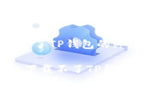 解决苹果手机下载不了TP钱包的终极指南

立即解决！苹果手机下载不了TP钱包的原因及解决方法