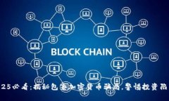 2025必看：揭秘包裹加密货