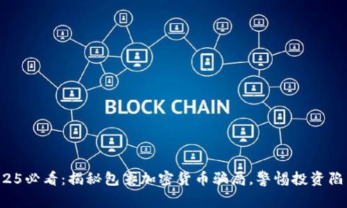 2025必看：揭秘包裹加密货币骗局，警惕投资陷阱！