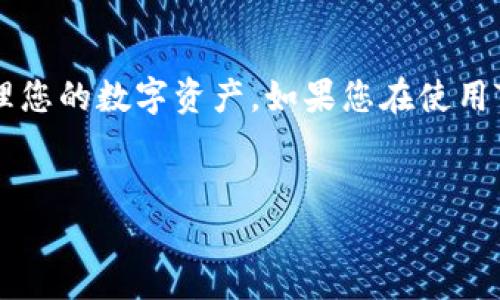 电脑版TP钱包如何登录：详细步骤指南

TP钱包是一个数字资产钱包，广泛用于存储和管理各种加密货币。许多用户对如何在电脑上登录TP钱包感到困惑。本文将为您提供详细的登录步骤和技巧，确保您能够轻松访问您的数字资产。无论您是新手还是对此有所了解的用户，相信都会对以下的内容感兴趣。

第一步：下载和安装TP钱包

首先，您需要确保已经在电脑上下载并安装了TP钱包的电脑版客户端。 TP钱包的官方网站提供最新版本的下载链接，确保您获取的是安全、无病毒的版本。下载完成后，按照提示进行安装：

ul
  li双击安装包，选择安装位置。/li
  li等待安装完成，点击“完成”以启动TP钱包。/li
/ul

因为安全原因，请确保您从官方网站下载，这样可以避免一些潜在的安全风险，例如钓鱼网站或者恶意软件。

第二步：打开TP钱包，选择登录方式

安装完成后，打开TP钱包客户端。您会看到一个简单清晰的界面，其中会有多个选项。这里您可以选择是使用“助记词”、“私钥”还是“密码”来登录。如果您是首次使用电脑客户端，建议用助记词或者私钥登录，并确保您已经在其他设备上创建过钱包。

第三步：输入登录信息

根据您选择的登录方式，输入相应的信息：

ul
  listrong助记词：/strong将您的助记词按顺序输入，如果助记词中有单词拼写错误，您将无法登录。/li
  listrong私钥：/strong输入您的私钥，确保没有任何空格或错误输入。/li
  listrong密码：/strong若您设定了钱包密码，在此输入即可完成登录。/li
/ul

此外，务必确保在安全的环境下输入这些敏感信息，避免在公共场所或联网环境下操作，以免被恶意软件盗取信息。

第四步：完成登录，检查您的资产状态

输入正确的登录信息后，点击“登录”按钮，稍等片刻，您就可以成功登录到TP钱包。在主界面中，您将能清晰地看到您的资产状态、余额以及最近的交易记录。

第五步：增强安全性

为了确保您的TP钱包更安全，建议您采取一些额外的保护措施：

ul
  listrong启用双重身份验证：/strong在安全设置中，考虑启用双重身份验证功能，这样在进行资金操作时会有额外的安全保障。/li
  listrong定期更改密码：/strong为了避免账户被盗，定期更换钱包密码也是一个值得推荐的策略。/li
  listrong备份助记词和私钥：/strong将助记词和私钥妥善保管，在纸上记录并放在安全的地方，切勿在线存储。/li
/ul

第六步：常见问题解答

在使用TP钱包登录的过程中，您可能会遇到一些常见的问题。以下是一些解决方案：

ul
  listrong登录失败：/strong请确保您输入的信息无误，尤其是助记词、私钥和密码的拼写。/li
  listrong无法下载或安装：/strong检查您的网络连接，确保您的电脑安全设置允许安装外部软件。/li
  listrong资产显示异常：/strong如果登录成功但资产未显示，建议稍等片刻或检查网络连接，而后刷新页面。/li
/ul

总结

现在您已经掌握了如何在电脑上登录TP钱包的步骤与技巧。牢记钱包的安全性和个人信息保护是至关重要的。通过上述介绍，相信您可以更加顺畅地管理您的数字资产。如果您在使用TP钱包的过程中遇到其他问题，不妨参考官方文档或社区论坛，获取更多帮助。立即开始您的数字货币管理之旅吧，并尽量保持警惕以保护好自己的资产！

TP钱包, 电脑版, 登录, 数字资产/guanjianci
立即学会如何在2025年前轻松登录电脑版TP钱包！