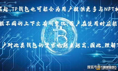 区块链和加密货币的世界日新月异，其中涉及的术语和技术各有千秋。对于“TP钱包”和“RS”的意思，下面将对其进行详细解析。

TP钱包概述
TP钱包，亦称为TokenPocket，是一个多功能的数字钱包，专注于区块链资产的存储与交易。它允许用户存储各种类型的加密货币，如比特币、以太坊和多种ERC-20代币。TP钱包的设计旨在提供一个用户友好的界面，使得用户能够轻松管理他们的数字资产。

作为一个去中心化的钱包，TP钱包不仅提供资产存储的功能，还允许用户直接与去中心化应用（DApps）进行交互。这意味着用户可以在钱包内进行交易、参与去中心化金融（DeFi）项目、以及进行非同质化代币（NFT）的买卖。

TP钱包的功能与优势
TP钱包拥有多种功能，能够满足不同用户的需求。首先，它提供了一种安全的存储方式，用户的私钥被保存在本地设备中，从而降低了黑客攻击的风险。其次，TP钱包的跨链功能使得用户能够方便地在不同的区块链之间转移资产，这对频繁进行交易的用户来说非常重要。

此外，TP钱包还具备社区投票功能，用户可以参与到项目治理中，直接影响项目的发展方向。在快速发展的区块链领域中，这种去中心化和用户参与的理念越来越受到认可。

关于“RS”的含义
在区块链和加密货币的语境中，“RS”通常指“Reward System”或“RS Token”，但具体含义通常取决于上下文。因此，了解RS在特定项目或讨论中的用法至关重要。例如，在某些DeFi项目中，RS Token可能被用于奖励参与流动性挖掘或其他社区活动的用户。

同时，“RS”还可以指代某个特定币种的代号，尤其是在很多情况下，投资者会使用代号来更方便地进行交易和讨论。例如，某些项目可能会使用RS作为其代币的简称，用户在转账或交易时，通常直接使用这种代号。

如何选择合适的钱包
选择合适的数字钱包是加密投资过程中的重要一步。用户在选择钱包时，需要考虑安全性、易用性、功能性以及支持的币种等多个方面。因此，TP钱包凭借其多功能性和安全性，成为了不少用户的选择。

用户还应当关注钱包的社区支持和开发团队的活跃度。一个良好的社区支持能够为用户提供持续的帮助和资源，提升使用体验。而活跃的开发团队则意味着钱包会不断更新和改进，适应快速变化的市场需求。

TP钱包的安全性
安全性是用户在选择数字钱包时最为关心的因素之一。TP钱包通过采取多重安全措施来保护用户的资产，其中包括私钥加密、安全备份和生物识别技术等。这些措施有效地降低了用户资产被盗或丢失的风险。

此外，用户在使用TP钱包时也应保持警惕，尽量避免在公共网络环境下操作数字资产，定期更新钱包版本，以确保使用最新的安全补丁。

用户体验与界面设计
TP钱包的界面设计注重用户体验，用户可以轻松地进行资产管理和交易。用户可以直观地查看资产的增值情况，并且各种操作按钮的设置也相对简单易用，这对于新手用户而言尤其友好。因此，TP钱包在用户界面设计上做得相当出色，可以减少用户在操作过程中的困扰。

未来展望与发展方向
在未来的发展中，TP钱包将可能会与更多的去中心化应用进行合作，以扩展其功能和服务范围。此外，随着NFT市场的迅速崛起，TP钱包也可能会为用户提供更多与NFT相关的服务，例如NFT的购买、出售和交易等，以满足市场需求。

总之，TP钱包凭借其多功能、安全性以及用户友好的设计，成为了区块链用户值得信赖的钱包选择。而“RS”的具体含义则根据不同的上下文有所变化，用户在使用时应根据具体情况来理解。因此，了解这些技术和词汇背后的涵义，对于数字资产的管理和交易极为重要。

总结
总体来看，TP钱包作为一款综合性数字钱包，为用户提供了安全、便捷的资产管理解决方案。随着区块链技术的不断发展，用户对此类钱包的需求也越来越高。因此，理解TP钱包的特点及“RS”相关的含义，不仅能够帮助用户更好地利用这些工具，同时也为他们的投资决策提供必要的知识支持。

这篇文章为你全面解析了TP钱包以及RS的相关信息，希望能够为你在区块链世界的探索提供帮助。