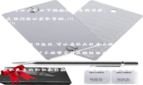 想要了解TP钱包如何会出现所谓的“黑洞地址”，首先我们需要了解区块链和加密货币的基本概念，以及如何在TP钱包中进行交易和管理资产。以下是对这一问题的详细探讨。

什么是TP钱包?

TP钱包是一款支持多种区块链资产管理的数字钱包，用户可以通过它方便地存储、发送和接收各种加密货币。TP钱包支持Ethereum（以太坊）、Bitcoin（比特币）等主流币种，同时也支持一些小众的代币。它提供了用户友好的界面，使得即便是新手用户也能快速上手。

黑洞地址是什么?

黑洞地址是指那些无法再被使用或者转移的加密货币地址。一般来说，这些地址不是由任何用户控制，而是某种智能合约或协议的一部分，或者是由于错误而导致的失败地址。他们通常不能回收或恢复，因此用户不小心将其资产发送到黑洞地址中，可能会造成资金损失。

如何会将资金发送到黑洞地址?

用户将资金发送到黑洞地址的原因可能有多种。首先，用户可能在输入地址时出现了错误，例如拼写错误或者复制粘贴时的错误。此外，有些黑洞地址是由于智能合约代码中的漏洞或错误导致的，用户在与这些合约进行交互时，可能无意中将资产转移到了这些地址上。

常见的误操作

用户在使用TP钱包时，可能会出现以下几种常见误操作：
ul
    listrong输入错误:/strong 通过手动输入地址的方式进行转账，很容易出现拼写错误。/li
    listrong复制粘贴错误:/strong 在复制地址时，可能会多选或漏选，最终导致发送到错误地址。/li
    listrong智能合约交互:/strong 在参与某些DeFi协议时，如果对合约的理解不够深入，可能会导致将资产发送至黑洞地址。/li
/ul

如何防止资产进入黑洞地址?

为了避免资产发送到黑洞地址，用户可以采取以下几种预防措施：
ul
    listrong仔细检查地址:/strong 不论是手动输入还是复制粘贴，都务必仔细核对每一个字符。/li
    listrong小额测试:/strong 在进行大额转账之前，可以先发送一小笔资金进行测试，以确保没有问题。/li
    listrong了解协议:/strong 在与智能合约进行交互之前，务必充分了解其功能和潜在风险。/li
listrong使用官方推荐地址:/strong 通过官方网站或平台发布的地址来进行转账，避免使用第三方提供的地址。/li
/ul

遇到资金丢失的应对措施

如果不幸将资金发送到了黑洞地址，用户首先应该保持冷静。对于绝大多数黑洞地址，资金将无法恢复。然而，用户可以采取以下措施进行自我保护：
ul
    listrong报告问题:/strong 若是由于智能合约或平台漏洞导致的资金丢失，及时联系相关平台的客服并反馈问题以获取帮助。/li
    listrong提高警惕:/strong 不要轻信与资金安全相关的任何谣言和宣传，提高自己对区块链技术的理解。/li
/ul

总结

在加密货币的世界里，用户的每一次操作都需要谨慎小心。黑洞地址虽然不可避免地存在，但通过细心的检查和合理的操作流程，可以在很大程度上减少资金丢失的风险。

对于TP钱包的用户来说，了解这些信息可以提升其资金安全管理能力，确保在进行加密货币交易时更加稳妥。因此，建议用户不断学习与区块链相关的知识，提高自己的技术素养，从而在这个快速变化的领域中更加游刃有余。

延伸阅读

如果你对TP钱包，黑洞地址以及如何安全地管理加密货币资产感兴趣，可以访问相关的社区论坛或学习平台，获取更多的知识和经验分享。掌握好加密货币的基础知识，才能在这个新兴的领域中，把握机遇，规避风险。

这样的结构和内容设计，不仅能够提升你的效果，也能为读者提供有价值的信息，吸引更多的点击和关注。