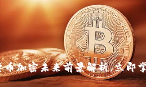 2025必看：货币加密未来前景解析，立即掌握投资机会！