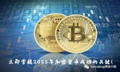 立即掌握2025年加密货币成