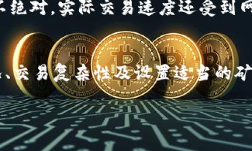 在使用TP钱包进行BNB（币安币）交易或转账时，矿工费（或称网络费）是必须考虑的重要因素。矿工费的高低会直接影响交易的处理速度和成功率。以下是关于TP钱包BNB矿工费的一些详尽信息，希望能为你提供清晰的解答。

什么是矿工费?
矿工费是用户在区块链网络中进行交易时，向矿工（即验证交易的用户）支付的费用。这些费用作为矿工工作的奖励，以确保他们愿意处理和验证交易。

BNB矿工费的计算方式
在币安智能链（BSC）上进行交易时，BNB矿工费的计算通常基于以下几个因素：
ul
    listrong交易的复杂性：/strong每笔交易的复杂性不同，复杂交易需要更多计算资源，从而产生更高的矿工费。/li
    listrong网络拥堵情况：/strong如果网络繁忙，矿工费通常会上升，因此在网络负载较低时进行交易能够节省费用。/li
    listrong设置的交易费用：/strong用户可以在TP钱包中手动调整矿工费的设置，选择快速、中等或慢速交易。/li
/ul

TP钱包中BNB矿工费的现状
在TP钱包中，进行BNB相关的操作时，矿工费通常较低，这是由于BSC网络的效率和交易费用设计。根据网络状况，BNB的矿工费一般在0.0001 BNB到0.002 BNB之间，具体费用可以在你发起交易时查看。

如何查询当前的矿工费
在TP钱包中，可以通过以下方式查询当前的矿工费：
ol
    li打开TP钱包，进入使用的网络（例如BSC）。/li
    li点击进行转账或交易，系统会自动显示当前的矿工费用。/li
    li有时，用户可以参考第三方网站（如BscScan）以获取实时的矿工费用信息。/li
/ol

如何我的矿工费？
如果你希望在使用TP钱包进行BNB交易时降低矿工费，可以考虑以下几点：
ul
    listrong选择合适的时间进行交易：/strong尽量避开网络高峰期，这样可以降低矿工费用。/li
    listrong自行设置矿工费：/strong在进行交易时可以选择手动设置矿工费，选择一个适中的费用即可。/li
    listrong关注市场动态：/strong了解当前的市场动态和矿工费变动，选择在费用较低时进行交易。/li
/ul

矿工费的常见误区
在讨论矿工费时，常常会有一些误区。例如，有些用户认为矿工费越高，交易越快，这在大多数情况下是正确的，但并不绝对。实际交易速度还受到网络状况的影响。因此，选择合适的矿工费是非常重要的。

总结
BNB矿工费是区块链交易中不可或缺的一部分，尤其是在使用TP钱包时，需要用户自行考量。通过了解网络拥堵情况、交易复杂性及设置适当的矿工费额度，可以有效降低交易成本。同时，许多因素可能影响矿工费用，因此在交易之前了解最新的费用结构是关键。

如果你在使用TP钱包进行BNB交易时还有其他疑问，欢迎随时咨询请求更多信息！