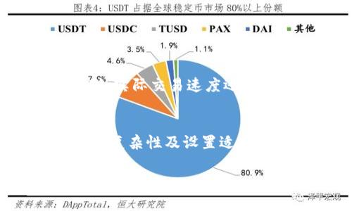 在使用TP钱包进行BNB（币安币）交易或转账时，矿工费（或称网络费）是必须考虑的重要因素。矿工费的高低会直接影响交易的处理速度和成功率。以下是关于TP钱包BNB矿工费的一些详尽信息，希望能为你提供清晰的解答。

什么是矿工费?
矿工费是用户在区块链网络中进行交易时，向矿工（即验证交易的用户）支付的费用。这些费用作为矿工工作的奖励，以确保他们愿意处理和验证交易。

BNB矿工费的计算方式
在币安智能链（BSC）上进行交易时，BNB矿工费的计算通常基于以下几个因素：
ul
    listrong交易的复杂性：/strong每笔交易的复杂性不同，复杂交易需要更多计算资源，从而产生更高的矿工费。/li
    listrong网络拥堵情况：/strong如果网络繁忙，矿工费通常会上升，因此在网络负载较低时进行交易能够节省费用。/li
    listrong设置的交易费用：/strong用户可以在TP钱包中手动调整矿工费的设置，选择快速、中等或慢速交易。/li
/ul

TP钱包中BNB矿工费的现状
在TP钱包中，进行BNB相关的操作时，矿工费通常较低，这是由于BSC网络的效率和交易费用设计。根据网络状况，BNB的矿工费一般在0.0001 BNB到0.002 BNB之间，具体费用可以在你发起交易时查看。

如何查询当前的矿工费
在TP钱包中，可以通过以下方式查询当前的矿工费：
ol
    li打开TP钱包，进入使用的网络（例如BSC）。/li
    li点击进行转账或交易，系统会自动显示当前的矿工费用。/li
    li有时，用户可以参考第三方网站（如BscScan）以获取实时的矿工费用信息。/li
/ol

如何我的矿工费？
如果你希望在使用TP钱包进行BNB交易时降低矿工费，可以考虑以下几点：
ul
    listrong选择合适的时间进行交易：/strong尽量避开网络高峰期，这样可以降低矿工费用。/li
    listrong自行设置矿工费：/strong在进行交易时可以选择手动设置矿工费，选择一个适中的费用即可。/li
    listrong关注市场动态：/strong了解当前的市场动态和矿工费变动，选择在费用较低时进行交易。/li
/ul

矿工费的常见误区
在讨论矿工费时，常常会有一些误区。例如，有些用户认为矿工费越高，交易越快，这在大多数情况下是正确的，但并不绝对。实际交易速度还受到网络状况的影响。因此，选择合适的矿工费是非常重要的。

总结
BNB矿工费是区块链交易中不可或缺的一部分，尤其是在使用TP钱包时，需要用户自行考量。通过了解网络拥堵情况、交易复杂性及设置适当的矿工费额度，可以有效降低交易成本。同时，许多因素可能影响矿工费用，因此在交易之前了解最新的费用结构是关键。

如果你在使用TP钱包进行BNB交易时还有其他疑问，欢迎随时咨询请求更多信息！