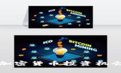 2024年必看：新兴加密货币