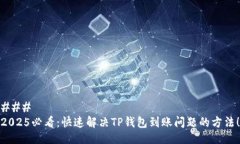 ### 2025必看：快速解决TP钱