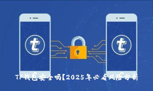 TP钱包安全吗？2025年必看风险分析