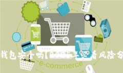 TP钱包安全吗？2025年必看