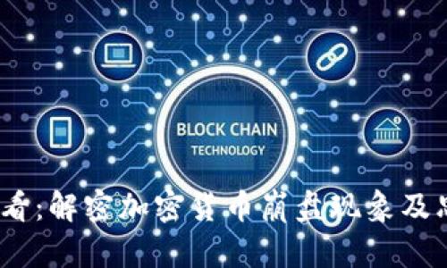 2025必看：解密加密货币崩盘现象及思维策略