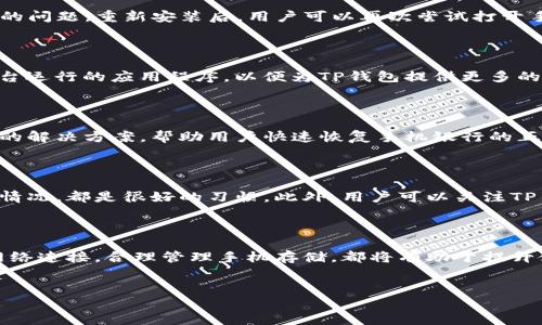 下载TP钱包后手机银行打不开的解决方案

在现代社会中，智能手机已经成为人们生活中不可或缺的一部分，尤其是在金融管理方面。TP钱包作为一款热门的数字资产管理工具，受到用户的广泛欢迎。然而，许多用户在下载并使用TP钱包后，可能会遇到手机银行无法打开的问题。这种情况不仅让人感到沮丧，也影响了日常的资金管理和交易。本文将深入探讨这一问题的原因，并提供有效的解决方案。

一、问题分析

手机银行无法打开的原因多种多样。首先，可能是TP钱包的版本与手机操作系统不兼容。不同的手机品牌和型号，运行的系统版本都可能存在差异，导致某些应用程序无法正常运行。此外，网络问题也是导致应用无法打开的重要因素之一。如果网络不稳定，可能会导致数据加载失败，进而影响正常使用。

其次，应用程序的安装过程中可能出现了错误，例如文件损坏或未完全安装，这也可能导致TP钱包无法正常调用手机银行的功能。此外，如果手机的存储空间不足，或后台有其他应用程序占用过多内存，也可能影响手机银行的正常打开。

二、解决办法

面对手机银行无法打开的问题，用户可以通过以下几种方法进行排查和解决：

1. 检查手机操作系统和TP钱包版本

首先，用户应确保手机的操作系统是最新的。有时候，旧版本的系统会和新版本的TP钱包不兼容。用户可以进入手机“设置”中检查系统更新，并进行必要的升级。同时，查看TP钱包是否有更新版本，如果有，及时下载并更新到最新版本。

2. 检查网络连接

网络连接的稳定性对手机银行的使用非常重要。用户可以尝试切换不同的网络环境，例如从Wi-Fi切换到移动数据，或者相反。如果在Wi-Fi环境下使用，可以重启路由器，或尝试连接其他的Wi-Fi网络。如果在不同的网络条件下，TP钱包仍然无法打开手机银行，可能需要进一步调查其他原因。

3. 重新安装TP钱包

如果以上方法均未能解决问题，可以尝试卸载TP钱包并重新安装。在卸载时，要确保完全清除与TP钱包相关的所有数据，这样可以避免缓存和数据冲突导致的问题。重新安装后，用户可以再次尝试打开手机银行功能。

4. 清理手机存储和内存

存储空间不足可能是导致应用无法正常运行的另一个原因。用户可以通过删除不常用的应用程序、清理缓存文件等方式来释放存储空间。此外，关闭一些后台运行的应用程序，以便为TP钱包提供更多的内存资源，这样有助于提升其运行效率。

5. 联系客服支持

如果所有自助解决的方法均未奏效，用户可以选择联系TP钱包的客服支持。在客服的指导下，用户可以得到更专业的技术帮助。客服人员通常能够提供具体的解决方案，帮助用户快速恢复手机银行的正常使用。

三、预防措施

解决了手机银行无法打开的问题后，用户也应采取一些预防措施，以避免未来再次出现类似情况。保持TP钱包和手机系统的更新，以及定期检查手机的存储情况，都是很好的习惯。此外，用户可以关注TP钱包的官方渠道，获取最新的应用资讯和使用指南。

四、总结

下载TP钱包后手机银行打不开的问题，虽然造成了一定的不便，但通过上述几种方法，用户通常可以迅速找到解决办法。不断更新应用和系统，保持良好的网络连接，合理管理手机存储，都将有助于提升使用体验。希望本文能够帮助到遇到类似困扰的用户，使大家在数字资产管理的旅程中更加顺畅。

TP钱包,手机银行无法打开,解决方法,应用更新/guanjianci
TP钱包必看：2025现在解决手机银行打不开问题的方法