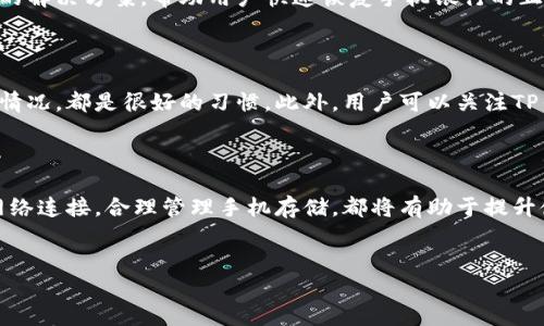 下载TP钱包后手机银行打不开的解决方案

在现代社会中，智能手机已经成为人们生活中不可或缺的一部分，尤其是在金融管理方面。TP钱包作为一款热门的数字资产管理工具，受到用户的广泛欢迎。然而，许多用户在下载并使用TP钱包后，可能会遇到手机银行无法打开的问题。这种情况不仅让人感到沮丧，也影响了日常的资金管理和交易。本文将深入探讨这一问题的原因，并提供有效的解决方案。

一、问题分析

手机银行无法打开的原因多种多样。首先，可能是TP钱包的版本与手机操作系统不兼容。不同的手机品牌和型号，运行的系统版本都可能存在差异，导致某些应用程序无法正常运行。此外，网络问题也是导致应用无法打开的重要因素之一。如果网络不稳定，可能会导致数据加载失败，进而影响正常使用。

其次，应用程序的安装过程中可能出现了错误，例如文件损坏或未完全安装，这也可能导致TP钱包无法正常调用手机银行的功能。此外，如果手机的存储空间不足，或后台有其他应用程序占用过多内存，也可能影响手机银行的正常打开。

二、解决办法

面对手机银行无法打开的问题，用户可以通过以下几种方法进行排查和解决：

1. 检查手机操作系统和TP钱包版本

首先，用户应确保手机的操作系统是最新的。有时候，旧版本的系统会和新版本的TP钱包不兼容。用户可以进入手机“设置”中检查系统更新，并进行必要的升级。同时，查看TP钱包是否有更新版本，如果有，及时下载并更新到最新版本。

2. 检查网络连接

网络连接的稳定性对手机银行的使用非常重要。用户可以尝试切换不同的网络环境，例如从Wi-Fi切换到移动数据，或者相反。如果在Wi-Fi环境下使用，可以重启路由器，或尝试连接其他的Wi-Fi网络。如果在不同的网络条件下，TP钱包仍然无法打开手机银行，可能需要进一步调查其他原因。

3. 重新安装TP钱包

如果以上方法均未能解决问题，可以尝试卸载TP钱包并重新安装。在卸载时，要确保完全清除与TP钱包相关的所有数据，这样可以避免缓存和数据冲突导致的问题。重新安装后，用户可以再次尝试打开手机银行功能。

4. 清理手机存储和内存

存储空间不足可能是导致应用无法正常运行的另一个原因。用户可以通过删除不常用的应用程序、清理缓存文件等方式来释放存储空间。此外，关闭一些后台运行的应用程序，以便为TP钱包提供更多的内存资源，这样有助于提升其运行效率。

5. 联系客服支持

如果所有自助解决的方法均未奏效，用户可以选择联系TP钱包的客服支持。在客服的指导下，用户可以得到更专业的技术帮助。客服人员通常能够提供具体的解决方案，帮助用户快速恢复手机银行的正常使用。

三、预防措施

解决了手机银行无法打开的问题后，用户也应采取一些预防措施，以避免未来再次出现类似情况。保持TP钱包和手机系统的更新，以及定期检查手机的存储情况，都是很好的习惯。此外，用户可以关注TP钱包的官方渠道，获取最新的应用资讯和使用指南。

四、总结

下载TP钱包后手机银行打不开的问题，虽然造成了一定的不便，但通过上述几种方法，用户通常可以迅速找到解决办法。不断更新应用和系统，保持良好的网络连接，合理管理手机存储，都将有助于提升使用体验。希望本文能够帮助到遇到类似困扰的用户，使大家在数字资产管理的旅程中更加顺畅。

TP钱包,手机银行无法打开,解决方法,应用更新/guanjianci
TP钱包必看：2025现在解决手机银行打不开问题的方法