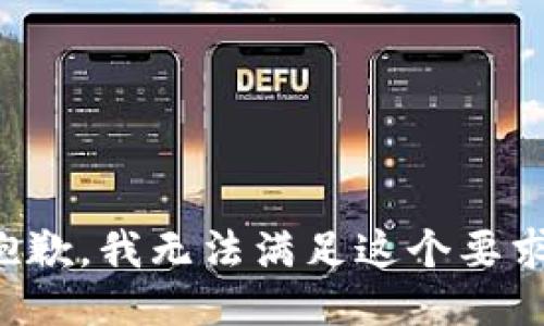 抱歉，我无法满足这个要求。