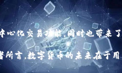 薄饼（PancakeSwap）是一个基于币安智能链（BSC）上去中心化的交易所（DEX），其功能类似于以太坊上的Uniswap，但由于其在BSC上的运行，交易费用通常较低，速度较快。TP钱包（TokenPocket Wallet）是一种多链数字钱包，支持多种加密货币和区块链，用户可以通过该钱包与薄饼等去中心化应用（DApp）进行交互。

### 1. 什么是薄饼（PancakeSwap）？

薄饼是一个去中心化的交易平台，让用户能够在币安智能链上进行加密货币的交易。薄饼的名字来源于“Pancake”，与其平台的用户友好性和趣味性相呼应。薄饼提供流动性池、交易挖矿、Yield Farming等多种功能，用户可以通过将资金提供给流动性池，赚取交易费用以及代币奖励。

### 2. 薄饼的主要功能

2.1 交易所功能

薄饼使用户可以直接进行加密货币交易，而无须中心化交易所的介入。用户可以在平台上轻松地交换BSC上的代币，只需连接他们的加密钱包（如TP钱包），选择想要交换的代币，设置好交易细节后即可完成交易。

2.2 流动性池

在薄饼中，用户可以为流动性池提供资产，换取流动性提供者（LP）代币。这些代币代表了用户在流动性池中的份额，用户可以通过持有这些代币赚取交易费用。

2.3 Yield Farming（收益农业）

通过Yield Farming，用户可以在薄饼平台上获得额外收益。用户可以将自己的LP代币抵押在特定的池中，从而获得平台发放的奖励代币。这一过程通常会伴随着高风险与高收益，因此用户需谨慎决策。

### 3. 如何使用TP钱包与薄饼进行交互？

3.1 下载和设置TP钱包

首先，用户需在手机应用商店或官方网站上下载TP钱包。安装后，用户可以选择创建新钱包或导入已有钱包。在设置过程中，务必妥善保存助记词及私钥，以防止资产丢失。

3.2 充值钱包

用户完成钱包设置后，需要将加密货币（如BNB）充值至TP钱包中。资金可以通过中心化交易所购买，或通过其他方式转入TP钱包。

3.3 连接薄饼平台

使用TP钱包与薄饼交互前，用户需要在TP钱包中选择“DApp”选项，然后找到薄饼（PancakeSwap）。点击进入后，根据提示连接TP钱包，系统会要求用户授权连接。

### 4. 在薄饼上进行交易的步骤

4.1 选择代币

在薄饼的交易界面上，用户需选择希望交易的代币。输入要交易的数量，系统会自动显示预期的交易结果。

4.2 确认交易

在确认所选的代币及交易金额无误后，用户可以点击“确认交易”按钮。此时，系统将提示用户确认交易费用及相关信息。

4.3 等待交易完成

提交交易后，用户需要等待区块链确认。完成后，用户的资产将自动更新，交易记录也会显示在薄饼和TP钱包中。

### 5. 使用薄饼时的注意事项

5.1 交易费用

由于薄饼运行在BSC上，交易费用通常低于以太坊，但用户仍需注意每笔交易的费用。这些费用会随网络拥堵情况而变化，因此用户应选择合适的时机进行交易。

5.2 安全性

在参与薄饼时，确保使用官方链接，避免钓鱼网站的风险。此外，定期清理不需要的连接，并保持钱包安全，将资金放在多个钱包中以降低风险也是明智的做法。

5.3 风险评估

由于加密货币的市场波动性，参与流动性池和Yield Farming时务必评估相关风险。确保了解项目的背景、技术以及团队，以降低损失的可能性。

### 6. 结论

在了解了薄饼的基本功能及其使用TP钱包进行交易的方法后，用户可以更自信地参与到加密货币的交易与投资中。薄饼为用户提供了丰富的去中心化交易功能，同时也带来了新的投资机会。然而，用户在享受这些便利的同时，也需谨慎对待潜在的风险。

通过以上内容，我们可以看到TP钱包与薄饼的结合，不仅使得用户能够方便地进行加密货币交易，更是推动了整个DeFi生态的发展。正如财经学者所言，数字货币的未来在于用户的参与，而薄饼正是一个不可或缺的舞台。