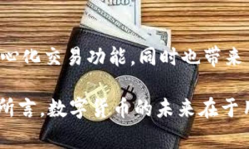 薄饼（PancakeSwap）是一个基于币安智能链（BSC）上去中心化的交易所（DEX），其功能类似于以太坊上的Uniswap，但由于其在BSC上的运行，交易费用通常较低，速度较快。TP钱包（TokenPocket Wallet）是一种多链数字钱包，支持多种加密货币和区块链，用户可以通过该钱包与薄饼等去中心化应用（DApp）进行交互。

### 1. 什么是薄饼（PancakeSwap）？

薄饼是一个去中心化的交易平台，让用户能够在币安智能链上进行加密货币的交易。薄饼的名字来源于“Pancake”，与其平台的用户友好性和趣味性相呼应。薄饼提供流动性池、交易挖矿、Yield Farming等多种功能，用户可以通过将资金提供给流动性池，赚取交易费用以及代币奖励。

### 2. 薄饼的主要功能

2.1 交易所功能

薄饼使用户可以直接进行加密货币交易，而无须中心化交易所的介入。用户可以在平台上轻松地交换BSC上的代币，只需连接他们的加密钱包（如TP钱包），选择想要交换的代币，设置好交易细节后即可完成交易。

2.2 流动性池

在薄饼中，用户可以为流动性池提供资产，换取流动性提供者（LP）代币。这些代币代表了用户在流动性池中的份额，用户可以通过持有这些代币赚取交易费用。

2.3 Yield Farming（收益农业）

通过Yield Farming，用户可以在薄饼平台上获得额外收益。用户可以将自己的LP代币抵押在特定的池中，从而获得平台发放的奖励代币。这一过程通常会伴随着高风险与高收益，因此用户需谨慎决策。

### 3. 如何使用TP钱包与薄饼进行交互？

3.1 下载和设置TP钱包

首先，用户需在手机应用商店或官方网站上下载TP钱包。安装后，用户可以选择创建新钱包或导入已有钱包。在设置过程中，务必妥善保存助记词及私钥，以防止资产丢失。

3.2 充值钱包

用户完成钱包设置后，需要将加密货币（如BNB）充值至TP钱包中。资金可以通过中心化交易所购买，或通过其他方式转入TP钱包。

3.3 连接薄饼平台

使用TP钱包与薄饼交互前，用户需要在TP钱包中选择“DApp”选项，然后找到薄饼（PancakeSwap）。点击进入后，根据提示连接TP钱包，系统会要求用户授权连接。

### 4. 在薄饼上进行交易的步骤

4.1 选择代币

在薄饼的交易界面上，用户需选择希望交易的代币。输入要交易的数量，系统会自动显示预期的交易结果。

4.2 确认交易

在确认所选的代币及交易金额无误后，用户可以点击“确认交易”按钮。此时，系统将提示用户确认交易费用及相关信息。

4.3 等待交易完成

提交交易后，用户需要等待区块链确认。完成后，用户的资产将自动更新，交易记录也会显示在薄饼和TP钱包中。

### 5. 使用薄饼时的注意事项

5.1 交易费用

由于薄饼运行在BSC上，交易费用通常低于以太坊，但用户仍需注意每笔交易的费用。这些费用会随网络拥堵情况而变化，因此用户应选择合适的时机进行交易。

5.2 安全性

在参与薄饼时，确保使用官方链接，避免钓鱼网站的风险。此外，定期清理不需要的连接，并保持钱包安全，将资金放在多个钱包中以降低风险也是明智的做法。

5.3 风险评估

由于加密货币的市场波动性，参与流动性池和Yield Farming时务必评估相关风险。确保了解项目的背景、技术以及团队，以降低损失的可能性。

### 6. 结论

在了解了薄饼的基本功能及其使用TP钱包进行交易的方法后，用户可以更自信地参与到加密货币的交易与投资中。薄饼为用户提供了丰富的去中心化交易功能，同时也带来了新的投资机会。然而，用户在享受这些便利的同时，也需谨慎对待潜在的风险。

通过以上内容，我们可以看到TP钱包与薄饼的结合，不仅使得用户能够方便地进行加密货币交易，更是推动了整个DeFi生态的发展。正如财经学者所言，数字货币的未来在于用户的参与，而薄饼正是一个不可或缺的舞台。