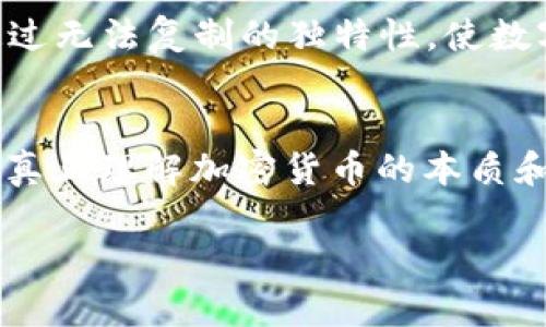 在讨论“加密货币是否骗人”这个问题之前，我们首先需要明确加密货币的定义、特点以及所涉及的多种因素。这个领域的复杂性与其快速发展的特性使得人们对其产生了不同的看法和体验。

1. 加密货币的基本概念
加密货币是使用密码学技术验证交易和控制新单位产生的一种数字或虚拟货币。比特币是最早也是最著名的加密货币，它在2009年问世，由一个化名为中本聪的人士发布。如今市场上有成千上万种不同的加密货币，包括以太坊、Ripple、莱特币等。它们大多在去中心化的区块链技术基础上运行，意味着交易记录不是存放在单一数据库中，而是分布在网络的多个节点上。

2. 加密货币的吸引力
众多投资者被加密货币的潜在高回报所吸引。例如，早期购买比特币的人能够在短短几年时间内，实现数万倍的资产增值。因此，对于相对年轻的投资者或技术爱好者而言，加密货币似乎是一个充满机会的新领域。此外，加密货币的去中心化属性也使得许多人认为它可以摆脱传统金融系统的制约，提供更大的自由与隐私。

3. 加密货币的骗局现象
然而，正因为加密货币存在如此多的机会和不确定性，许多人也因此落入了骗局的陷阱。诈骗分子常常通过伪装合法的平台、推出虚假的ICO（首次代币发行）项目，以及实施“庞氏骗局”等方式来欺骗投资者。事实上，根据链上数据和市场观察，成千上万的项目被指责为“诈骗”，这无疑为合法的加密货币和区块链技术蒙上了阴影。

4. 如何识别加密货币骗局
投资者需要保持高度警惕，以避免掉入加密货币骗局的陷阱。首先，要谨慎对待那些承诺快速暴利的项目。如果某个项目声称只需短短时间就能获得高额回报，几乎可以确定这是一个诈骗项目。其次，要对其团队进行调研，确认项目背后的开发者是否真实，并是否有相关经验或背景。再者，观察项目的透明度，合法的项目通常会提供详尽的白皮书和透明的运营记录。

5. 合法加密货币的未来
虽然加密货币市场存在许多陷阱和骗局，但声音中也不乏对合法项目的认可与期待。事实上，越来越多的金融机构开始承认加密货币的潜力并积极布局。例如，PayPal和Square等知名公司相继推出加密货币交易服务，表明传统金融市场对加密货币的接纳度正在上升。此外，许多国家正在制定相关政策和法规，以保障普通投资者的权益并打击加密货币诈骗行为。

6. 加密货币的技术创新
此外，加密货币背后的技术创新也值得注意。区块链技术正在为多个行业带来变革，包括供应链管理、医疗健康、甚至是艺术品市场。NFT（非同质化代币）便是一个例子，它通过无法复制的独特性，使数字艺术和资产交易实现了全新的商业模式。因此，加密货币和区块链技术并非单纯的投机品，而是潜在的技术革新者。

7. 结论：加密货币的未来是光明还是昏暗？
综上所述，加密货币市场确实存在骗局与陷阱，但这并不意味着整个市场都是骗人的。正如任何投资领域，加密货币也需要投资者具备相应的知识、警惕性以及风险意识。要真正理解加密货币的本质和价值，投资者必须对市场进行深入了解与研究。在选择加密资产进行投资时，明智的决策和充分的准备总能帮助减少不必要的损失。

加密货币骗局警惕：2025必看攻略，避免投资损失