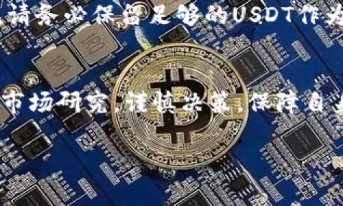 在TP钱包中，将波场（TRON）网络上的USDT（或者其他USDT相关的代币）兑换成其他币种的步骤如下：

第一步：打开TP钱包
首先，确保你的手机上已经安装了TP钱包应用并且已经注册了账户。如果你还没有安装，可以在应用商店下载。打开TP钱包后，输入你的密码以解锁钱包。

第二步：找到你的USDT余额
在TP钱包的主界面，你可以看到你当前持有的各种数字货币的余额。找到USDT，点击进入USDT的详细页面。这一页面会显示你持有的USDT数量、交易记录等信息。

第三步：选择交易功能
在USDT的详细界面中，通常会有“交易”或“兑换”的选项。点击进入，TP钱包会提供一个方便的交易界面，让你选择想要兑换的币种。

第四步：选择兑换币种
在交易界面，你需要选择你想将USDT兑换成的目标币种（如BTC、ETH等）。通过搜索功能可以更快找到你想要的币种。选择好后，系统会显示当前的兑换比例和手续费。

第五步：输入兑换数量
在兑换页面，输入你希望兑换的USDT数量。系统会实时计算出你将获得的目标币种数量。此外，要注意检查一次兑换比例是否合理，避免因市场波动造成的不必要损失。

第六步：确认交易信息
在输入完数量后，TP钱包会显示一份交易确认信息，包括兑换数量、盈亏状态和交易手续费等。仔细核对这些信息，确保没有错误。如果一切都正确，点击“确认”以继续交易。

第七步：完成交易
在确认交易后，TP钱包会处理该交易。一旦交易完成，相关的币种余额会即时更新在你的钱包账户中。这意味着你已经成功地将USDT兑换成了你选择的币种。

注意事项
在进行兑换时，有几个注意事项需要牢记。首先，市场行情波动频繁，兑换比例可能随时变化，因此尽量在行情合适时进行兑换。其次，请务必保留足够的USDT作为网络手续费，因为每笔交易都需要支付手续费。此外，确保你的钱包和私钥安全，以防被黑客攻击，即便是在TP钱包这样的安全平台。

总结
通过上述步骤，你就可以在TP钱包中将波场里的USDT兑换成其他数字货币了。数字货币市场波动性较大，建议在交易前做好充分的市场研究，谨慎决策，保障自身资产安全。如果你是新手，可能需要多加练习，通过不断尝试，能够更加熟悉这一过程。

以上就是在TP钱包中将波场里的USDT兑换成其他币种的详细步骤，希望对您有所帮助！