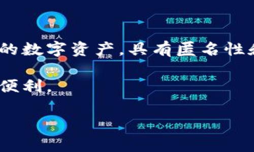 微信支付是加密货币吗？深入解析2023年支付趋势

在数字经济飞速发展的今天，金融科技领域也在不断推陈出新。其中，微信支付凭借其便捷的操作和广泛的应用场景，成为了中国乃至全球用户的主流支付方式之一。然而，随着加密货币的崛起，很多人开始质疑：微信支付是加密货币吗？接下来，将为您详细解析这一问题，帮助您更好地理解微信支付及其背后的技术。

什么是微信支付？

微信支付是由腾讯公司推出的一种互联网支付解决方案。它直接嵌入在微信这一庞大的社交平台之中，用户只需借助微信即可完成各种支付操作。自2013年推出以来，微信支付实现了无现金支付的便捷体验，涵盖了个人转账、在线购物、生活缴费、线下消费等多种场景。近年来，微信支付的普及使得中国社会正在向无现金社会转型。

加密货币的基本概念

在探讨微信支付是否属于加密货币之前，我们首先需要了解什么是加密货币。加密货币是一种运行在区块链技术上的数字货币，它利用加密技术确保交易的安全性和匿名性。比特币、以太坊和莱特币都是较为常见的加密货币。与传统货币不同，加密货币不受中央银行控制，其价值由市场供需关系决定。因此，其波动性较大，投资风险也相对较高。

微信支付与加密货币的对比

虽然在某些方面，微信支付与加密货币似乎有相似之处，但实际上它们有着本质上的区别。首先，微信支付是一种法定货币支付工具，它直接与人民币挂钩，用户的微信余额实际上是存放在腾讯公司的账户中。而加密货币则是去中心化的，使用区块链技术进行记录和验证，各种加密货币的交易信息是在全球范围内的网络节点间分散存储的。

此外，微信支付的参与者在进行交易时，交易的详细信息都会存储在腾讯的数据库中，并受到中国法律和监管机构的监督。而加密货币的交易则是匿名的，尽管交易信息在区块链上是透明的，但参与者的身份却是模糊的。这样的设计使得加密货币在一定程度上创造了一个去中心化且非监管的经济环境，也因此吸引了大量寻求隐私保护的用户。

微信支付的安全性与稳定性

微信支付的安全性主要体现在其用户验证和交易加密技术上。为了保护用户的资金安全，微信支付设置了多重验证机制，包括密码、指纹识别及人脸识别等。此外，微信支付与许多银行及金融机构建立了合作关系，确保交易的安全和资金的流动性。

与之相比，加密货币虽然通过区块链技术实现了数据的不可篡改性和透明性，但是其交易过程依然存在被黑客攻击的风险。曾经发生过多起加密货币交易所遭黑客入侵而导致用户资金被盗的事件，这使得许多人对投资加密货币产生疑虑。

用户体验的差异

微信支付的最大优势在于其用户体验。用户只需几秒钟即可完成支付，且附带的社交功能使得使用过程更加自然和方便。例如，在朋友之间发送红包时，用户只需通过简单的几个步骤即可完成交易，毫不费力。而对于加密货币的使用，用户不仅需要对各种加密货币的市场走势有一定的了解，还需熟悉使用钱包、私钥等技术细节，这对于普通用户来说，显得较为复杂。

未来的趋势：融合还是竞争？

随着区块链技术的不断发展，未来微信支付是否会与加密货币有所融合，成为一个值得探讨的话题。目前，腾讯已经开始探索区块链技术在金融领域的应用，可能会在未来推出与加密市场相关的支付解决方案。此外，一些业内专家认为，加密货币可能会作为一种新兴的支付方式，与传统的支付工具如微信支付形成竞争关系。

然而，无论是融合还是竞争，加密货币和微信支付都在推动全球支付方式的变革。随着消费者对便捷与安全的双重需求日益增长，这两者的发展将更加紧密相关，亟需关注。

总结

综上所述，微信支付并不是加密货币。它是一种使用法定货币人民币的数字支付工具，其主要特点在于便捷的用户体验和安全的支付机制，而加密货币则是一种去中心化的数字资产，具有匿名性和波动性。因此，虽然两者在数字支付领域都占据着重要位置，但保有着不同的商业模型与监管环境。

随着科技的不断进步，未来可能会出现更多种类的支付方式供大家选择。我们应当以开放的心态看待这一变化，积极适应与创新，相信未来的支付方式将会更加多元化与便利。

微信支付是加密货币吗？2023年支付新趋势全面解析