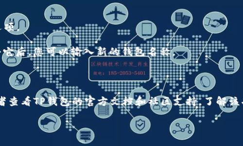 在TP钱包中，用户的名字（即钱包名称）通常是由用户在创建钱包时设定的。在许多加密钱包应用中，用户在创建新钱包时可以设置一个自定义名称，以便于自己记忆和识别。但是，是否可以在创建后更改这个名称取决于应用的具体功能。

如果您希望查看是否可以修改TP钱包的名称，可以尝试以下步骤：

1. **打开TP钱包应用**：首先，确保您已经成功登录到您的TP钱包账户。

2. **进入设置**：在应用的主界面或侧边菜单中，查找