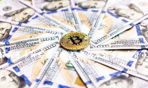 TP钱包电脑版：全面解析与使用指南

在加密货币迅速发展的今天，数字钱包的使用越发普遍。TP钱包是其中一种备受青睐的数字资产钱包，因其安全性和多功能性而受到用户的喜爱。那么，TP钱包是否有电脑版本呢？本文将深入探讨这个问题，并提供使用TP钱包的全面指南。

什么是TP钱包？

TP钱包是一款支持多种主流数字货币的移动钱包，主要以便捷、安全著称。用户可以在TP钱包中存储、转账和管理各类加密资产。TP钱包不仅支持Ethereum、Bitcoin等主流币种，还致力于兼容更多的区块链资产，满足用户多样化的需求。

TP钱包的特点

TP钱包具备以下几个显著特点：

ul
    listrong用户友好界面：/strongTP钱包采用简洁直观的设计，使得即使是新手用户也能快速上手。/li
    listrong安全性：/strong使用多重签名技术和私钥加密，保障用户的资产安全。/li
    listrong多币种支持：/strong支持多种加密货币，方便用户进行资产的多样化配置。/li
    listrong去中心化：/strong真正实现用户资产的自我管理，降低了第三方风险。/li
/ul

TP钱包是否有电脑版？

关于TP钱包是否有电脑版的问题，目前TP钱包主要提供移动端应用，暂未推出官方的PC版本。然而，用户可以利用其他去中心化的方式在电脑上使用TP钱包，例如通过手机与电脑间的连接，使用二维码扫描的方式进行资产管理。值得一提的是，许多用户选择通过安卓模拟器来使用安卓版本的TP钱包，这种方式既能享受手机端的功能，也能在电脑大屏幕上进行操作。

如何在电脑上使用TP钱包？

虽然TP钱包没有直接的电脑版本，但可以通过几种方式在电脑上实现其功能。下面将介绍几种可行的方法：

h4方法一：使用安卓模拟器/h4

安卓模拟器是一种能在电脑上虚拟运行安卓应用程序的工具。以下是使用安卓模拟器的步骤：

ol
    li下载并安装一个安卓模拟器，如BlueStacks或Nox Player。/li
    li在模拟器内打开Google Play商店，搜索“TP钱包”并下载安装。/li
    li安装完成后，打开TP钱包，使用您的钱包地址和密码登入。/li
/ol

通过这种方式，您可以在电脑上享受TP钱包的所有功能，尽管界面和操作与移动端有所不同，但基本的操作体验依然良好。

h4方法二：通过手机和电脑互联/h4

另一种方法是通过手机与电脑互联，利用 QR 码进行转账和管理资产。您可以选择以下步骤：

ol
    li在TP钱包中找到“收款”功能，生成二维码。/li
    li使用手机扫描电脑上显示的二维码进行资产或者信息的转移。/li
/ol

这种方式适合偶尔需要在电脑上操作的人，但如果您需要频繁进行复杂操作，安卓模拟器将更为方便。

TP钱包的安全性

在数字资产的管理中，安全性无疑是最为重要的因素之一。TP钱包基于去中心化的理念，确保用户资产的自主管理。

首先，TP钱包不存储用户的私钥和密码，用户的所有信息都保存在本地设备上，最大程度地避免了被黑客攻破的风险。其次，TP钱包使用多重签名技术，这意味着即便有人获得了您的私钥，也无法单独转移资金，还需要额外的签名来确认交易。

然而，用户仍需保持警惕，不要随意点击不明链接，并定期更新钱包软件以确保安全。

TP钱包的使用技巧

对于TP钱包的新用户来说，掌握一些使用技巧可以让您的数字钱包使用体验更为顺畅：

ul
    listrong定期备份钱包：/strongTP钱包允许用户导出私钥和助记词，务必定期进行备份，以防丢失或更换设备时无法恢复资产。/li
    listrong关注网络安全：/strong使用TP钱包时，确保连接的是安全的网络环境，避免在公共Wi-Fi下进行资金操作。/li
    listrong保持应用更新：/strong定期更新TP钱包以获取最新的安全补丁和功能。/li
/ul

总结

尽管TP钱包目前没有专门的PC版本，但通过安卓模拟器或手机和电脑互联的方式，用户仍然可以在电脑上高效地管理自己的数字资产。TP钱包凭借安全性、用户友好和多币种支持等优点，成为了许多加密货币用户的首选数字钱包。在使用TP钱包的过程中，确保安全性和定期进行备份是非常重要的。希望本文能够帮助您更好地理解TP钱包，并在数字资产管理中游刃有余。

TP钱包, 数字钱包, 安卓模拟器, 安全性/guanjianci