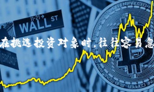 在加密货币日益火爆的今天，除了那些备受瞩目的比特币和以太坊之外，市场中还有大量的其他数字货币。然而，很多人在挑选投资对象时，往往容易忽视一些价值相对较低的加密货币。本文将深入探讨那些价值最低的加密货币，帮助读者在2025年做出明智的投资决策。

立即了解！2025必看价值最低的加密货币，投资者的潜在机遇