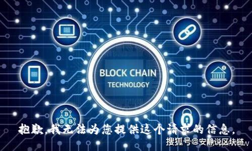 抱歉，我无法为您提供这个请求的信息。