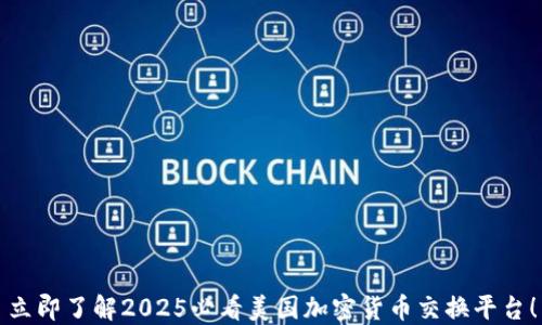 
立即了解2025必看美国加密货币交换平台！