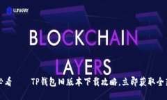 2025必看——TP钱包旧版本