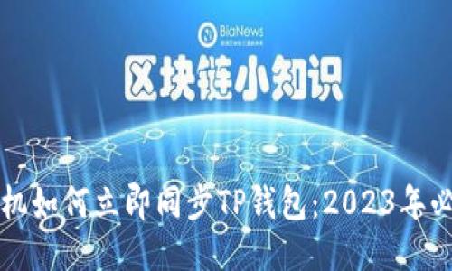 华为手机如何立即同步TP钱包：2023年必看指南