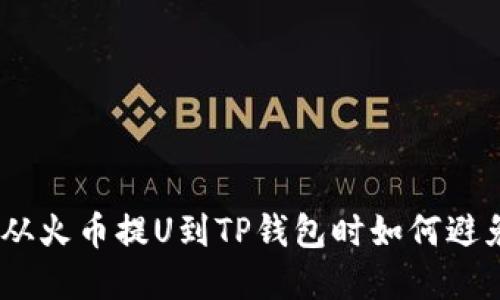 立即解决！从火币提U到TP钱包时如何避免链错步骤