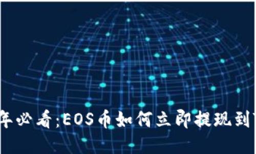 2025年必看：EOS币如何立即提现到TP钱包