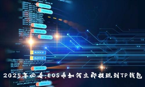 2025年必看：EOS币如何立即提现到TP钱包