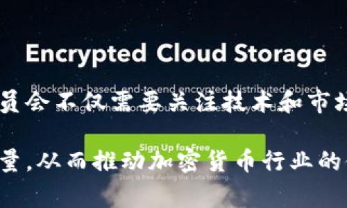 加密货币评级委员会是一个致力于对加密货币及其相关项目进行评估和评级的组织。这类机构通常会根据一系列标准，包括技术创新、团队背景、市场潜力以及遵循的法规，来为不同的加密货币分配评级。这种评级系统旨在帮助投资者做出明智的决策，减少投资风险。

### 1. 加密货币评级委员会的背景

近年来，加密货币市场迅速发展，吸引了大量投资者。然而，由于市场的高度波动性和缺乏透明度，许多投资者面临着信息不足和风险评估困难的问题。因此，加密货币评级委员会应运而生，为投资者提供可信赖的评估信息。

### 2. 评级标准

加密货币评级委员会通常会采用多维度的评级标准。这些标准主要包括但不限于以下几个方面：

#### 技术创新

评估一款加密货币的技术创新是评级的重要基础。委员会会研究项目的区块链技术、智能合约功能、可扩展性和安全性等技术细节，判断其是否具有竞争优势。

#### 团队背景

团队的背景和经验往往是项目成功的关键。评级委员会会分析团队成员的专业背景、行业经验及其在加密货币领域的知名度，以判断项目的执行能力和可信度。

#### 市场潜力

市场需求和用户基础是影响加密货币成功与否的重要因素。委员会会调查市场趋势、用户反馈和竞争对手的表现，评估一款加密货币的潜在市场。

#### 合规性

合规性是加密货币项目能否持久发展的基石，评级委员会会重点考察项目是否遵循当地法律法规，以及其在反洗钱、客户身份识别等方面的合规措施。

### 3. 加密货币评级的重要性

加密货币评级委员会的存在，使得投资者在众多项目中能够迅速找到可靠的参考信息。评级不仅为投资者提供了可信的市场导向，同时也为项目方提供了一个自我审视和改进的机会。

### 4. 如何使用评级信息

投资者可以根据评级信息进行多维度的考虑。例如，若某款加密货币在技术创新上得分较高，但在团队背景上则相对薄弱，投资者可以根据自己的风险承受能力做出选择。此外，评级信息还可以帮助投资者更好地理解项目的长期发展潜力。

### 5. 未来展望

随着加密货币市场的不断演变，评级委员会的角色将愈发重要。尤其是在监管政策不断出台的情况下，加密货币评级委员会不仅需要关注技术和市场动向，也必须紧跟政策变化，为投资者提供及时、准确的信息。

总之，加密货币评级委员会为市场提供了一个透明和可信的评估机制，旨在通过信息的有效传播，提升投资者的决策质量，从而推动加密货币行业的健康发展。