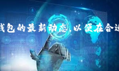 关于将Pi币转入TP钱包的问题，首先需要了解Pi币的转账和提币机制，以及TP钱包是否支持Pi币。以下是对于这一问题的详细解答：

什么是Pi币？
Pi币是一种新兴的数字货币，其特点是基于用户的移动设备进行挖矿。用户只需在手机上下载Pi Network应用，并通过简单的点击操作，就可以开始挖矿。由于其友好的使用方式，Pi币吸引了大量用户参与。

TP钱包简介
TP钱包是一款支持多种数字货币存储和管理的钱包应用。它以简洁的界面和良好的用户体验著称，支持包括以太坊、比特币等多种加密货币。TP钱包不仅可以用来存储和转账，还提供了交易所，用户可以在其中进行交易和兑换。

Pi币的提币机制
Pi币目前处于测试阶段，用户通过挖矿获得的Pi币暂时无法在市场上自由交易。尽管用户可以在Pi Network平台内部进行交易，但是如何将Pi币转移到其他钱包（如TP钱包）还是一个未解的问题。因此，当前阶段，Pi币的提币功能以及相应的安全性尚未完全成熟。

TP钱包是否支持Pi币？
截至目前，TP钱包并未正式支持Pi币。这意味着用户无法将Pi币直接提到TP钱包。事实上，由于Pi币仍在不断发展中，随时可能会有新的动态和变化，用户需要保持关注。

如何有效管理你的数字资产？
虽然Pi币无法转入TP钱包，但这并不影响用户对数字资产的管理。有效的资产管理可以减少风险，提高收益。首先，建议用户选择支持多种数字货币的钱包，以便于存储和管理不同种类的数字资产。此外，定期更新自身的知识储备，对市场行情保持敏感，也是投资者必不可少的素养。

总结
综上所述，当前Pi币无法提取到TP钱包中。随着数字货币市场的快速变化，用户需保持灵活应变的能力，关注Pi Network和TP钱包的最新动态，以便在合适的时机进行资产的转移和管理。

希望这些信息能对您有所帮助，若有进一步的疑问，欢迎继续交流！