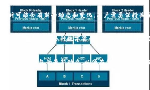 关于将Pi币转入TP钱包的问题，首先需要了解Pi币的转账和提币机制，以及TP钱包是否支持Pi币。以下是对于这一问题的详细解答：

什么是Pi币？
Pi币是一种新兴的数字货币，其特点是基于用户的移动设备进行挖矿。用户只需在手机上下载Pi Network应用，并通过简单的点击操作，就可以开始挖矿。由于其友好的使用方式，Pi币吸引了大量用户参与。

TP钱包简介
TP钱包是一款支持多种数字货币存储和管理的钱包应用。它以简洁的界面和良好的用户体验著称，支持包括以太坊、比特币等多种加密货币。TP钱包不仅可以用来存储和转账，还提供了交易所，用户可以在其中进行交易和兑换。

Pi币的提币机制
Pi币目前处于测试阶段，用户通过挖矿获得的Pi币暂时无法在市场上自由交易。尽管用户可以在Pi Network平台内部进行交易，但是如何将Pi币转移到其他钱包（如TP钱包）还是一个未解的问题。因此，当前阶段，Pi币的提币功能以及相应的安全性尚未完全成熟。

TP钱包是否支持Pi币？
截至目前，TP钱包并未正式支持Pi币。这意味着用户无法将Pi币直接提到TP钱包。事实上，由于Pi币仍在不断发展中，随时可能会有新的动态和变化，用户需要保持关注。

如何有效管理你的数字资产？
虽然Pi币无法转入TP钱包，但这并不影响用户对数字资产的管理。有效的资产管理可以减少风险，提高收益。首先，建议用户选择支持多种数字货币的钱包，以便于存储和管理不同种类的数字资产。此外，定期更新自身的知识储备，对市场行情保持敏感，也是投资者必不可少的素养。

总结
综上所述，当前Pi币无法提取到TP钱包中。随着数字货币市场的快速变化，用户需保持灵活应变的能力，关注Pi Network和TP钱包的最新动态，以便在合适的时机进行资产的转移和管理。

希望这些信息能对您有所帮助，若有进一步的疑问，欢迎继续交流！