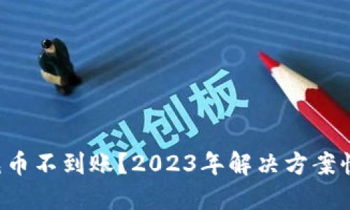 TP钱包充币不到账？2023年解决方案快来了解！