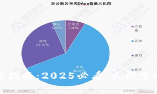 TP钱包闪兑使用指南：2025必看，立即掌握快速兑换技巧