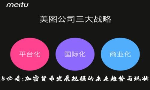 2025必看：加密货币发展规模的未来趋势与现状解析