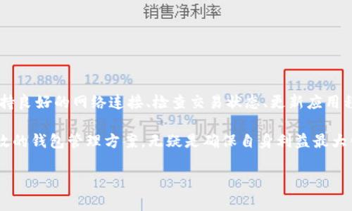 TP钱包资产未变动的解决方案

近年来，随着区块链技术的发展，数字资产的管理变得尤为重要。许多人开始使用TP钱包等数字货币钱包来存储和管理他们的资产。然而，有些用户会偶尔遇到钱包里的资产没有变动的问题，这可能会引起不必要的恐慌和疑虑。在本文中，我们将深入探讨TP钱包资产未变动的可能原因以及相应的解决方案，帮助用户更好地管理自己的数字资产。

为什么TP钱包中的资产没有变动？

首先，要理解为什么TP钱包里资产没变动，我们需要从几个方面进行分析。

ul
  listrong网络问题/strong: 有时候，网络连接问题会影响钱包与区块链之间的通讯。如果网络信号不稳定，可能会导致钱包中的信息未能及时更新。/li
  listrong区块链确认延迟/strong: 在某些情况下，交易记录在区块链上确认的时间可能会延迟。这通常与网络拥堵、交易费用设置过低等因素有关。/li
  listrong钱包应用程序的更新/strong: 如果您的TP钱包应用程序没有及时更新，可能会导致显示的信息不准确。确保您的钱包使用的是最新版本，以便能够获得最佳的使用体验。/li
  listrong交易未成功/strong: 如果最近进行的交易未成功或被拒绝，资产的数额自然不会发生变化。检查交易状态，确保交易已经成功完成。/li
/ul

如何检查TP钱包中的资产状态？

了解资产未变动的原因之后，用户可以采取以下步骤来检查TP钱包的资产状态。

ul
  listrong检查网络连接/strong: 确保您的设备连接到可靠的互联网。可以尝试切换Wifi或数据网络，确保您能够顺利访问区块链。/li
  listrong检查交易状态/strong: 访问区块链浏览器（如Etherscan等），通过输入您的钱包地址，查看所有相关的交易记录和状态。这可以帮助您确认交易是否成功。/li
  listrong更新应用程序/strong: 请检查TP钱包是否有可用的更新，若有，请及时更新，以获取最新的功能和修复bug。/li
  listrong联系支持团队/strong: 如果您经过多次尝试仍然无法解决问题，建议联系TP钱包的客服支持团队，他们通常能够提供更专业的帮助和指导。/li
/ul

如何避免未来出现相同的问题？

预防总比治疗更为有效，因此用户还应采取一些措施以避免未来再次出现资产未变动的情况。

ul
  listrong保持备份/strong: 定期备份您的钱包信息，包括私钥和助记词，以确保在遇到技术问题时能够快速恢复资产。/li
  listrong了解交易费用的设置/strong: 在进行交易时，设置适当的gas费用非常重要。在网络繁忙时，过低的gas费用可能导致交易延误或失败。/li
  listrong定期检查钱包/strong: 定期登录TP钱包，检查您的资产状态和交易记录，以确保一切正常。/li
  listrong了解区块链网络/strong: 对于不同的区块链网络，用户应了解其特性和交易处理速度，这样可以为自己的投资决策提供更好的指导。/li
/ul

总结

TP钱包作为数字货币资产管理的重要工具，虽然在使用过程中可能会遇到资产未变动的情况，但大多数问题都是可以通过上述方法进行解决的。通过保持良好的网络连接、检查交易状态、更新应用程序以及与客服沟通，用户可以有效管理自己的数字资产，避免不必要的困扰。此外，定期的维护和检查也能帮助用户更好地适应快速发展的区块链技术。

最后，保持对数字货币市场的关注，了解最新的趋势和技术发展，将为您的资产管理提供更多支持。在这个数字资产日益普及的时代，拥有一个稳妥而高效的钱包管理方案，无疑是确保自身利益最大化的重要一步。

TP钱包,数字资产,区块链,交易状态/guanjianci