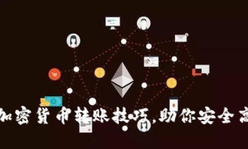 2025必看！加密货币转账技巧，助你安全高效完成交易