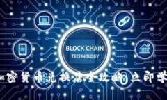 2025必看：香港加密货币兑